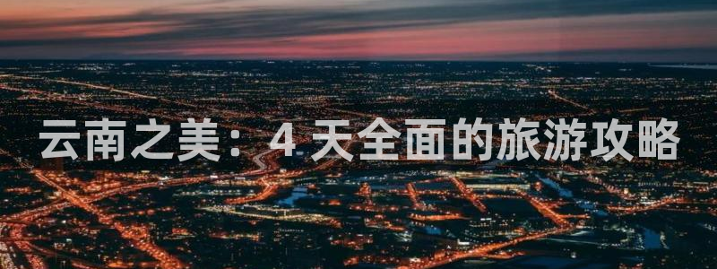 云鼎国际4118welcome